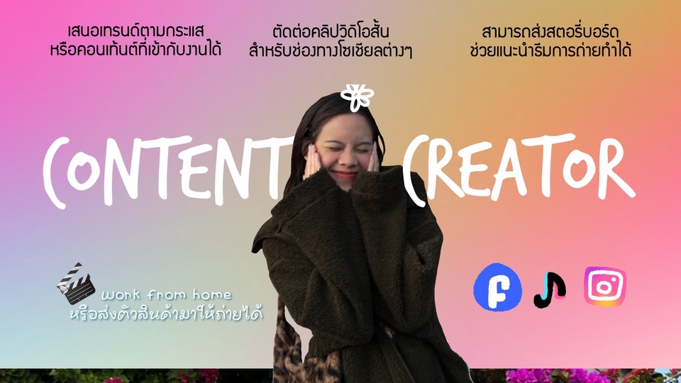ถ่ายและตัดต่อวีดีโอ - ไอเดีย Content + ตัดต่อวิดิโอคลิปสั้น reels tiktok IG - 1