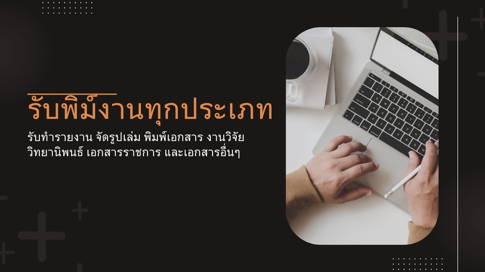 พิมพ์งาน และคีย์ข้อมูล - รับพิมพ์งานทุกประเภท - 1