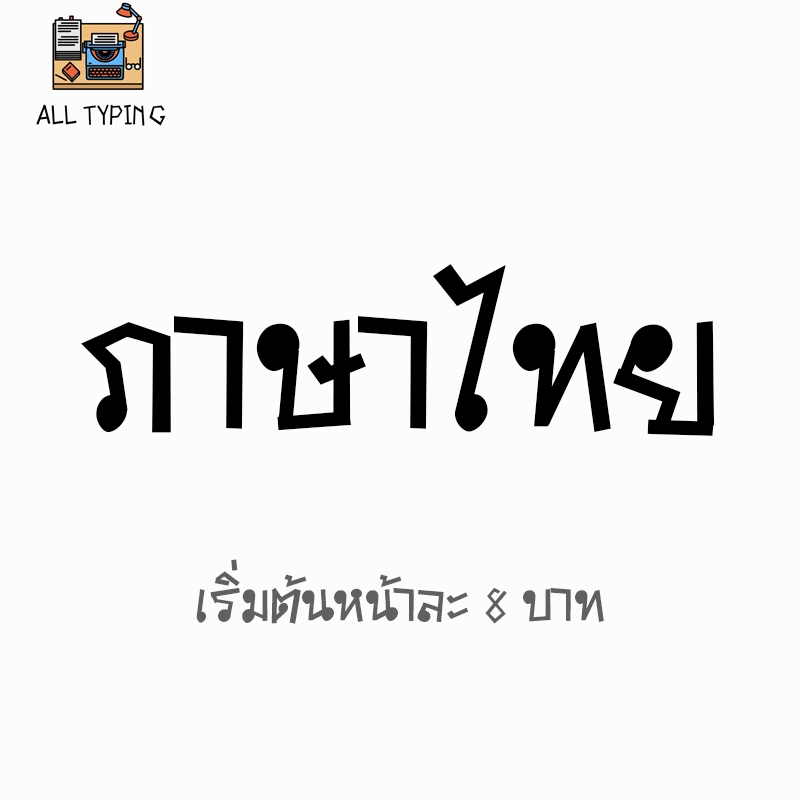 พิมพ์งาน และคีย์ข้อมูล - รับพิมพ์งานภาษาไทย อังกฤษ สูตร สมการ และคีย์ข้อมูลทุกประเภท - 4