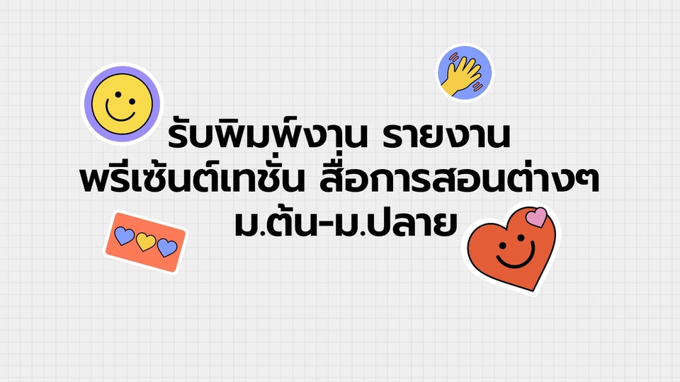 พิมพ์งาน และคีย์ข้อมูล - พิมพ์งาน - 1