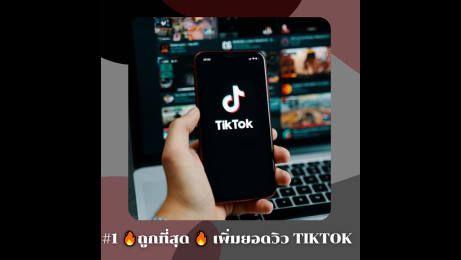 โปรโมทเพจ / เว็บ - #1 🔥ถูกที่สุด🔥 รับเพิ่มยอดวิว TikTok - 2