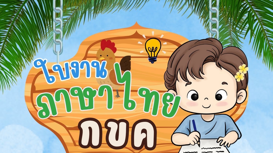 อื่นๆ - รับสร้างใบงาน ใบความรู้ต่างๆ - 1