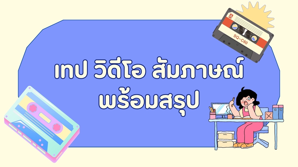 ถอดเทป - งานด่วน !!! ถอดเทป คลิปเสียง วิดีโอ ทุกประเภท - 3