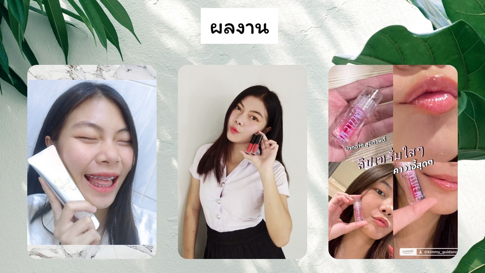 เน็ตไอดอลและบล็อกเกอร์รีวิว - รับรีวิวสินค้า ทุกรูปแบบทังภาพ เขียน และวีดีโอพร้อมคิดแคปชั่นให้ - 9