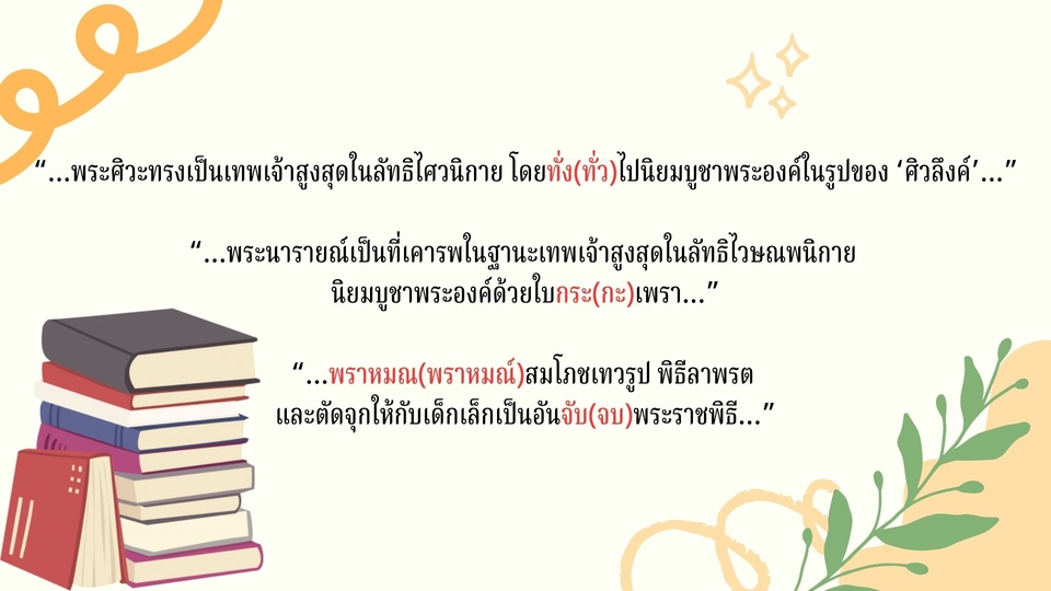 พิสูจน์อักษร - พิสูจน์อักษร จัดหน้า และเกลาภาษา - 3