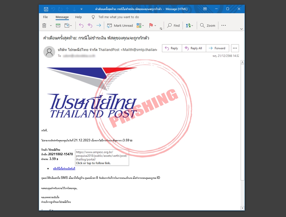 อีเมลหลอกลวงแอบอ้างไปรษณีย์ไทย ระวังมิจฉาชีพ