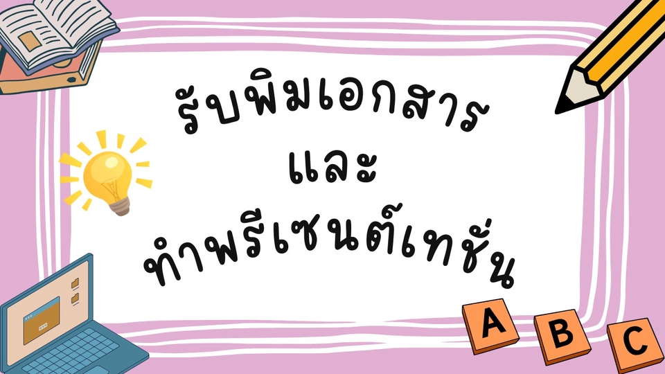 พิมพ์งาน และคีย์ข้อมูล - รับพิมพ์งาน/ทำพรีเซนเทชั่น - 1