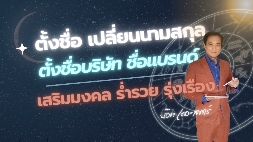 ตั้งชื่อบริษัทมงคล เปลี่ยนชื่อมงคล ชื่อแบรนด์มงคล ดูดวงตั้งชื่อบริษัท