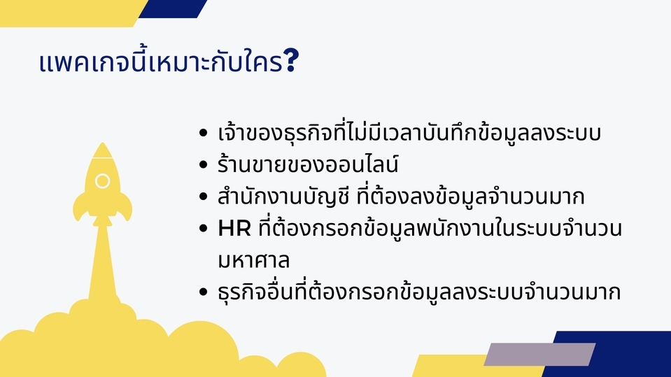 พิมพ์งาน และคีย์ข้อมูล - บันทึกข้อมูลลงในระบบแบบอัตโนมัติ - 3