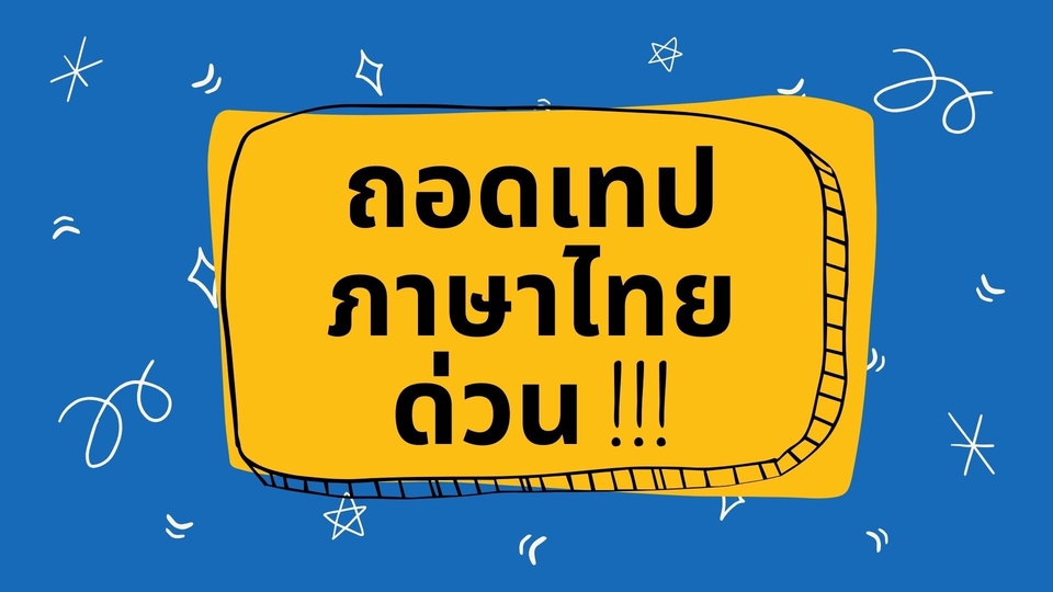 ถอดเทป - ถอดเทป ภาษาไทย - 1