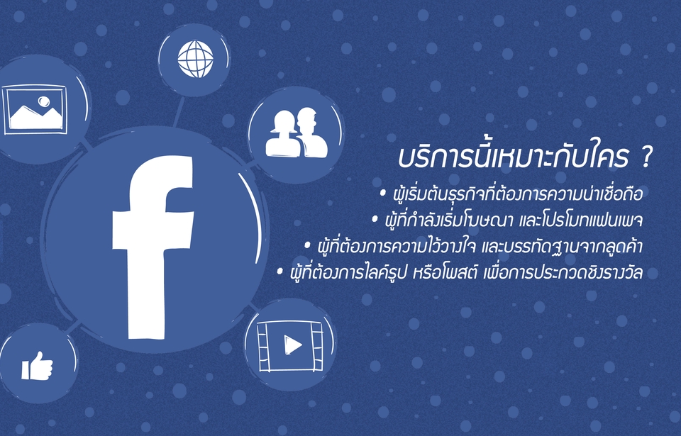 โปรโมทเพจ / เว็บ - 💖 ปั้มไลค์ ปั้มฟอล ปั้มติดตาม Social Media ครบวงจร (คนไทย) 🇹🇭 💖 - 3
