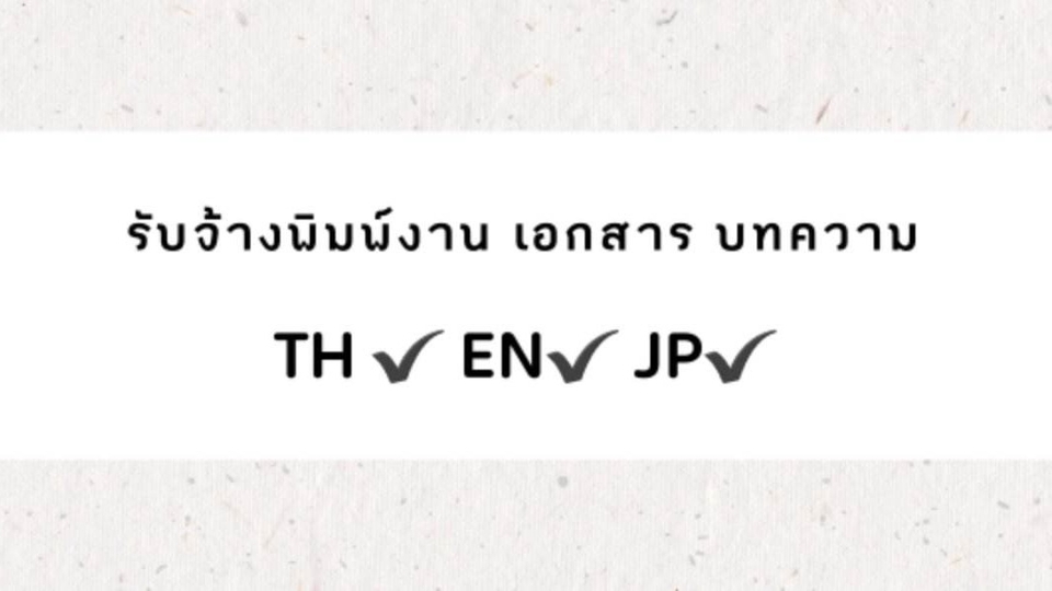 พิมพ์งาน และคีย์ข้อมูล - รับพิมพ์งาน/บทความ ภาษาไทย ภาษาอังกฤษ ภาษาญี่ปุ่น - 1