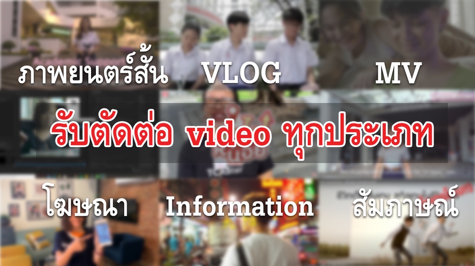 รับตัดต่อวีดีโอ ตัดต่อคลิป วิดีโอ vlog ถ่ายวีดีโอ งานแต่ง งานอีเว้นท์