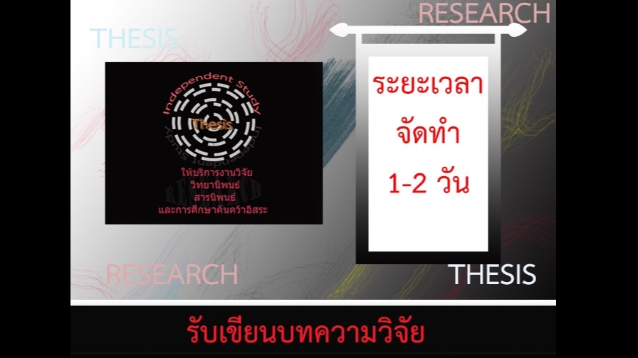 เขียนบทความ - รับเขียนบทความวิจัยจากข้อมูล Thesis IS สารนิพนธ์ เพื่อลงวารสารค่ะ - 1