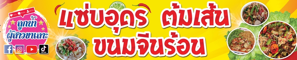ร้านป้ายไวนิลราคาถูก พิมพ์ป้ายไวนิลร้านอาหาร แซ่บอุดร