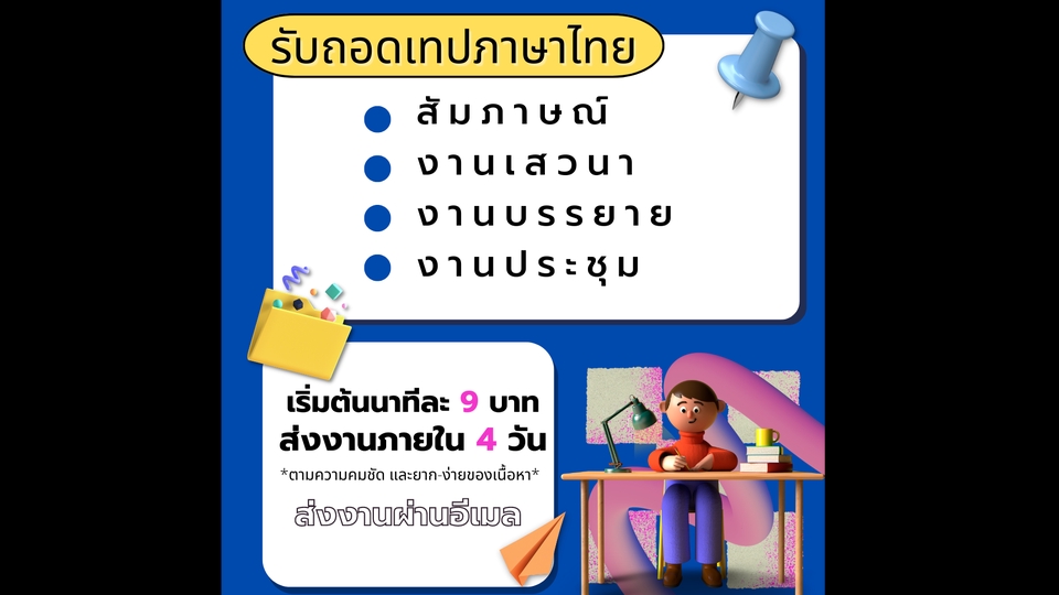 ถอดเทป - รับถอดเทปภาษาไทย  - 1