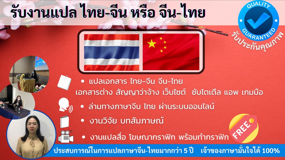 แปลภาษา - แปลภาษา จีน-ไทย/ไทย-จีน ประสบการณ์มากกว่า 5 ปี รับประกันคุณภาพ เจ้าของภาษามาเอง(China) - 1