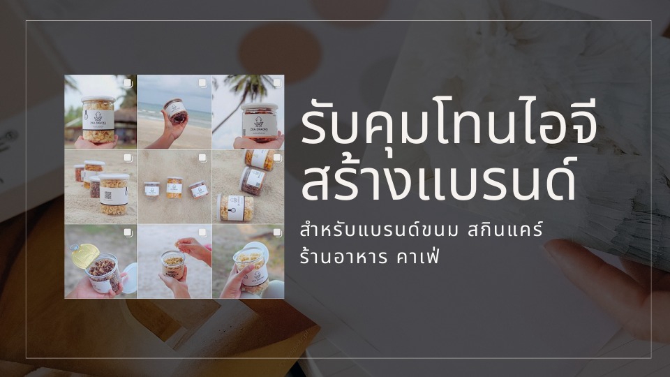 การตลาด - รับคุมโทน IG (Instagram) สร้างแบรนด์ Design/ ขนม /สกินแคร์ /ร้านคาเฟ่ /อาหาร - 1