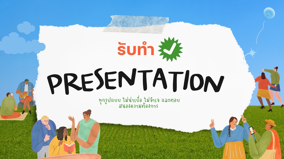 Presentation - รับทำ presentation รูปแบบต่างๆ - 1