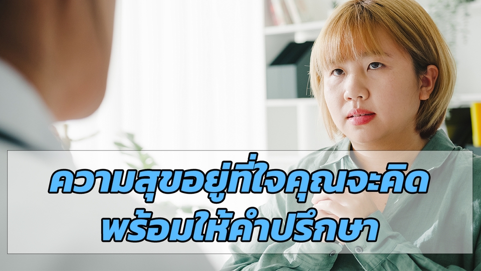 ที่ปรึกษาปัญหาชีวิต - สร้างแรงบันดาลใจให้ชีวิตมีความสุขกับสิ่งที่เป็น positive thinking ปัญหาความรัก การงาน การเรียน - 2