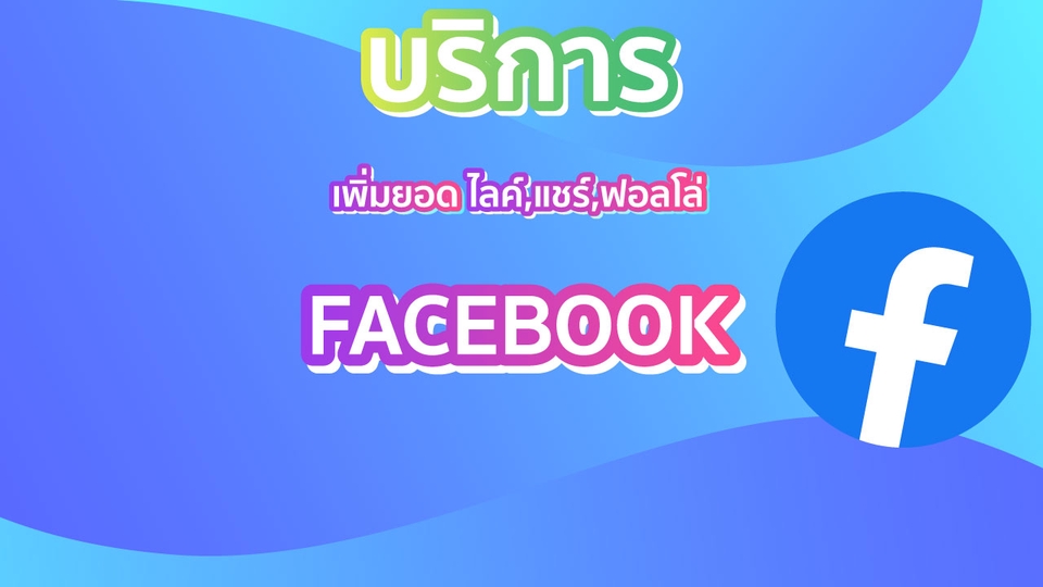 โปรโมทเพจเฟสบุ๊ค ปั๊มไลค์ facebook เพิ่มยอดไลค์