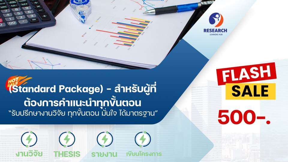 ที่ปรึกษางานวิจัย - “รับปรึกษางานด้านวิชาการ/วิจัย ทุกขั้นตอน มั่นใจ ได้มาตรฐาน - 3