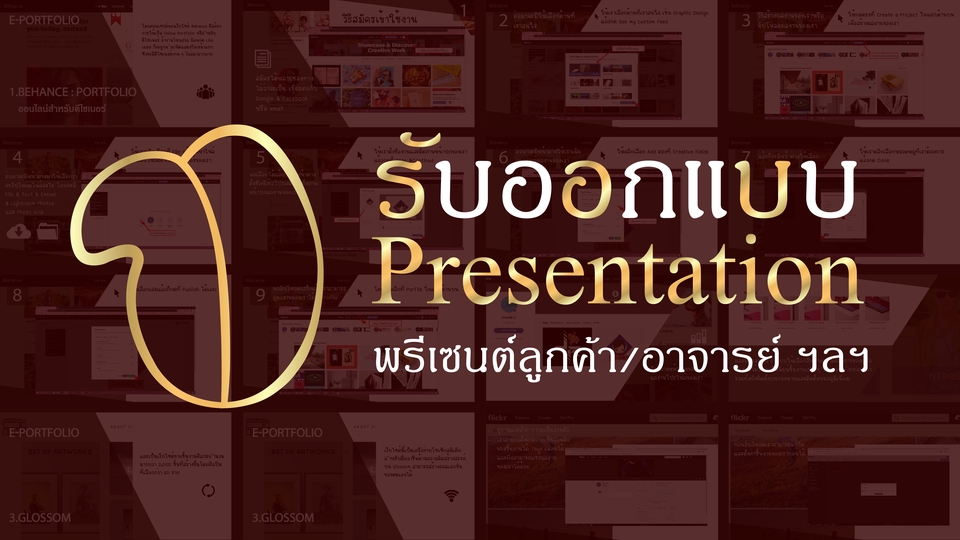 Presentation - เตรียม presentation เพื่อนำเสนองานธุรกิจต่างๆ หรือการศึกษา banner สินค้าผลิตภัณฑ์ ฯลฯ - 1