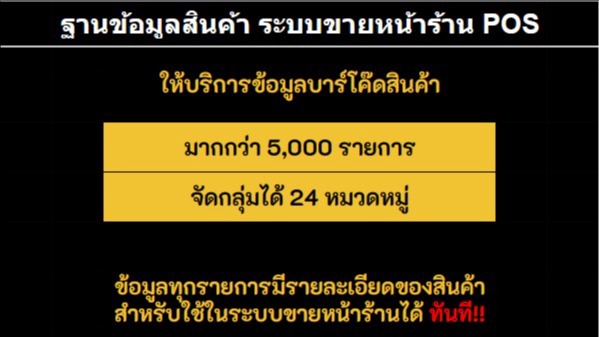 เปิดร้านค้าออนไลน์และลงสินค้า - บริการชุดข้อมูลสินค้าและบาร์โค๊ด ฐานข้อมูลสินค้า ระบบขายหน้าร้าน POS - 1