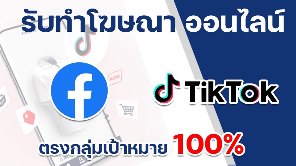 รับทำโฆษณา TikTok รับยิงแอด TikTok โฆษณา TikTok รับทำโฆษณา instagram รับทำโฆษณา facebook รับทำโฆษณาออนไลน์