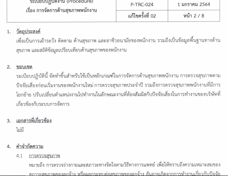 อื่นๆ - รับเขียนProcedureมาตรฐานISO, ข้อบังคับพนักงาน(Policy), คู่มือ Anti Corruption - 4