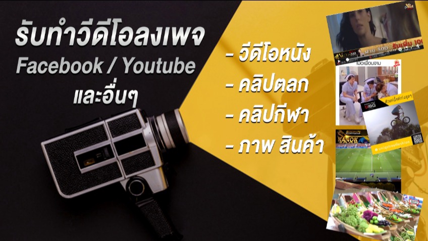 ถ่ายและตัดต่อวีดีโอ - ตัดต่อวีดีโอ หนัง ,ตลก,กีฬา - 1