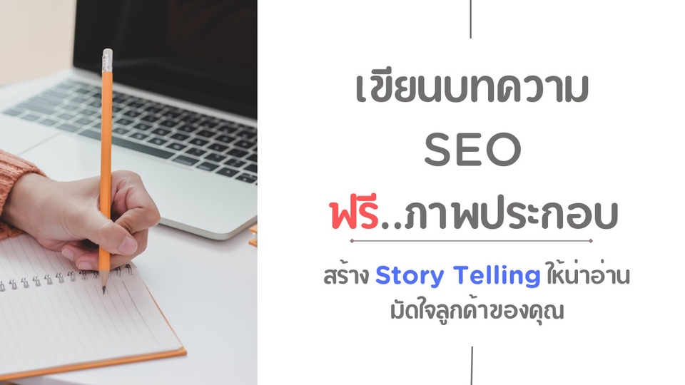 เขียนบทความ - เขียนบทความเพื่อ SEO บนเว็บไซต์ - 1