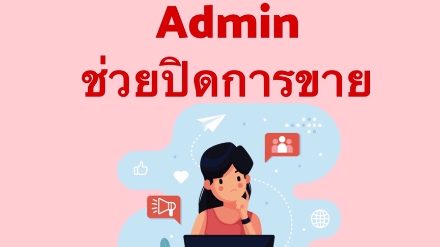 แอดมินดูแลเพจ เว็บไซต์ และร้านค้าออนไลน์ - รับตอบ ดูแลลูกค้า พร้อมช่วยปิดการขาย อย่างมืออาชีพ - 1