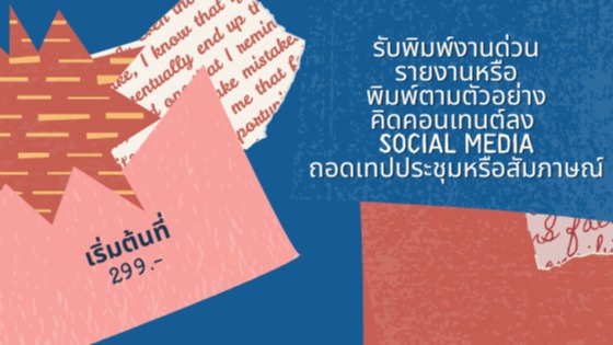 รับพิมพ์งานด่วน ราคาถูก รับพิมพ์งานทั่วไป บริการจัดหน้าเอกสาร รับทำ excel รับทำรายงาน รับแปลงไฟล์ pdf