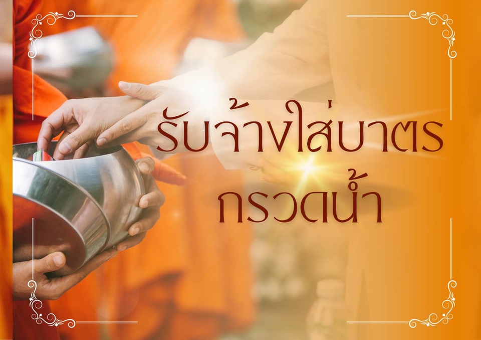 รับจ้างทำบุญ - รับใส่บาตรเช้า - 4