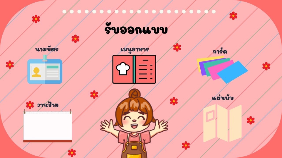 สื่อสิ่งพิมพ์และนามบัตร - ออกแบบนามบัตร / เมนูอาหาร / การ์ด / แผ่นพับ / ป้ายต่าง ๆ - 1