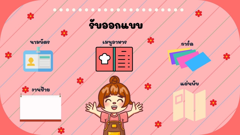 สื่อสิ่งพิมพ์และนามบัตร - ออกแบบนามบัตร / เมนูอาหาร / การ์ด / แผ่นพับ / ป้ายต่าง ๆ / หนังสือรุ่น - 1