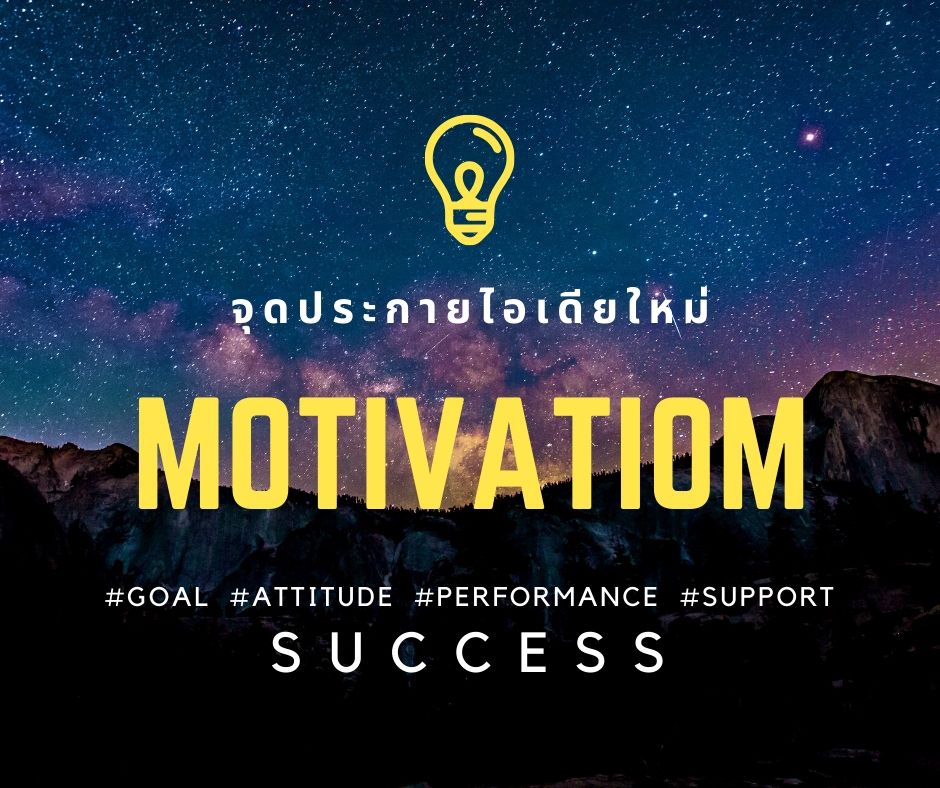 พัฒนาตนเอง - สร้างmotivation ที่ทรงพลัง ปรับMindSet จุดไฟ เพิ่มยอดขายและธุรกิจให้เติบโต - 4