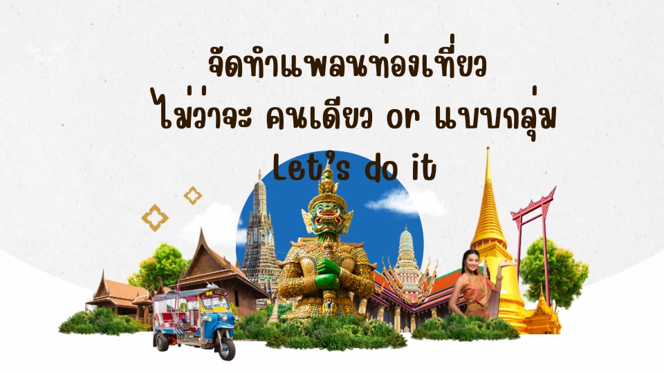 รับจัดทริปเที่ยวไทย วางแผนท่องเที่ยว คนเดียวหรือกลุ่ม เที่ยววัดไทย เที่ยวไทย แพลนเที่ยวญี่ปุ่น เกาหลี จีน