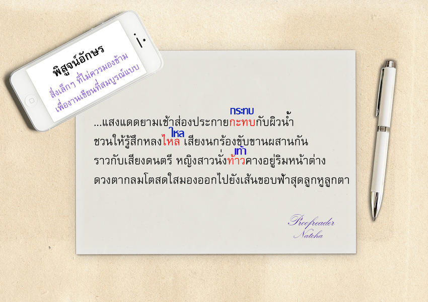 พิสูจน์อักษร - "รับพิสูจน์อักษร" ทุกประเภท โดยมืออาชีพ - 2