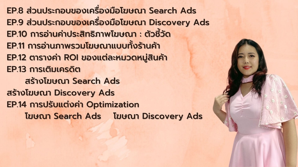 ผู้เชี่ยวชาญให้ความรู้เฉพาะด้าน - สอนยิงโฆษณา Shopee สำหรับมือใหม่ -ระดับกลาง - 3