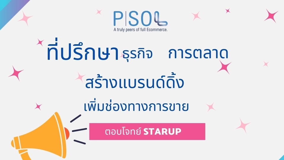 รับเป็นที่ปรึกษาการสร้างแบรนด์ สร้างแบรนด์สินค้า ออกแบบชื่อแบรนด์ รับตั้งชื่อแบรนด์ รับทำ branding