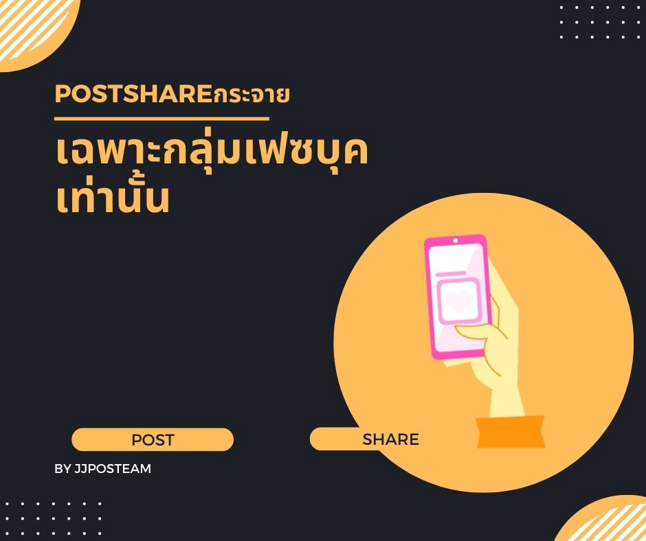 โปรโมทเพจ / เว็บ - PostShareกระจาย (โพสมือ) โพสต์ลงกลุ่มFB/เว็บบอร์ด - 2
