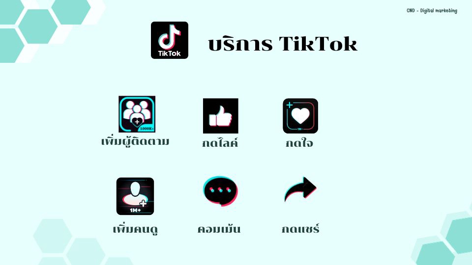 โปรโมทเพจ / เว็บ - บริการเพิ่มยอดวิว TikTok สุดคุ้ม - 3