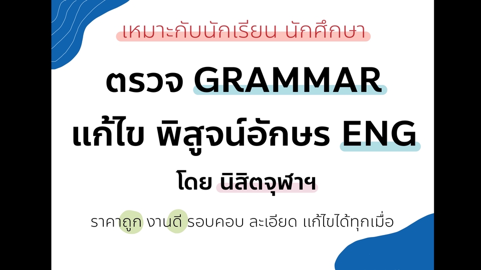 พิสูจน์อักษร - แก้ไข Grammar พิสูจน์อักษร EN โดยนิสิตจุฬา มีประสบการณ์ ราคาถูก - 1