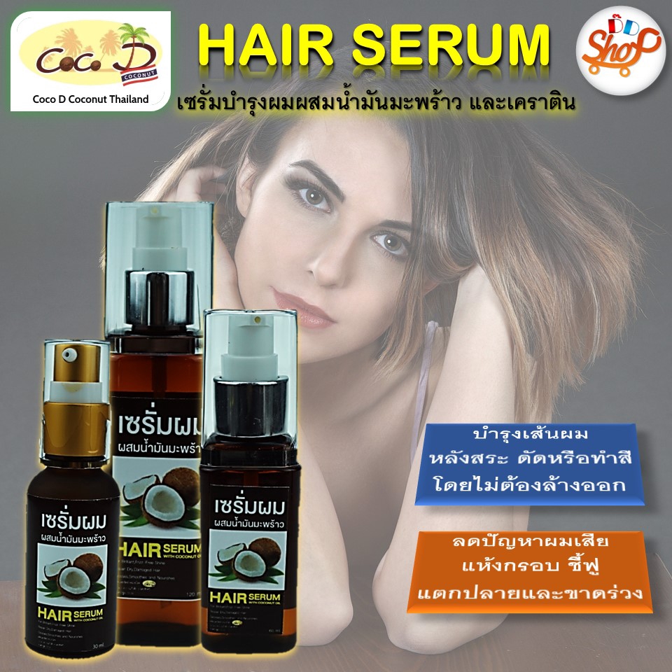 รับแต่งรูปภาพ ผลิตภัณฑ์เซรั่มบำรุงผม Coco D