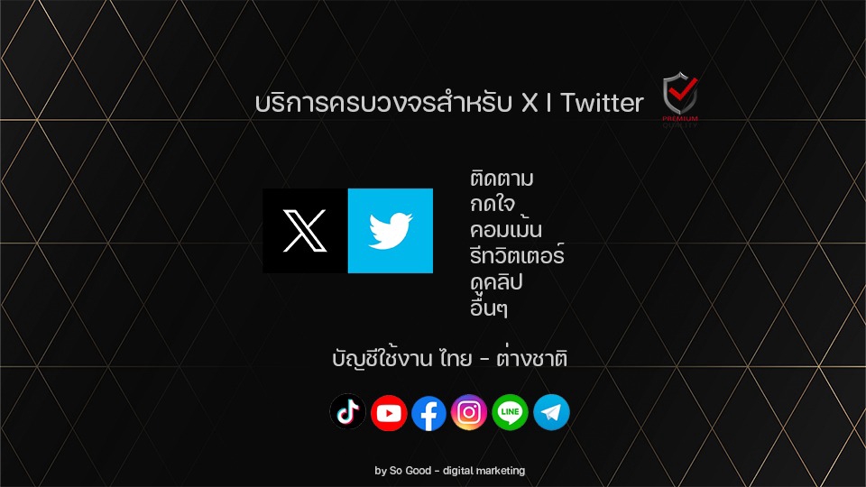 โปรโมทเพจ / เว็บ - บริการครบวงจร สำหรับ X I Twitter [ประเทศไทย 🇹🇭 ]  - 1