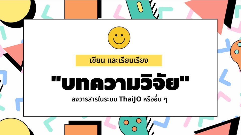 เขียนบทความ - รับเขียนบทคัดย่อและเรียบเรียงบทความวิจัย - 1