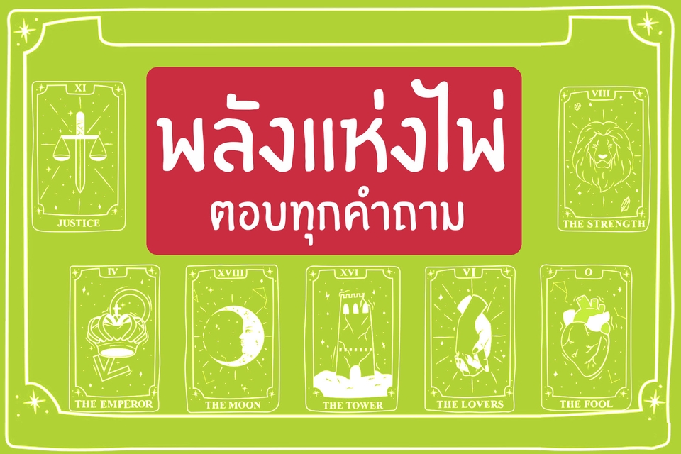 ดูดวง โหราศาสตร์ ความเชื่อ - ดูดวงด้วยไพ่ยิปซี ไพ่ทาโร่ต์ ไพ่ออราเคิล - 5