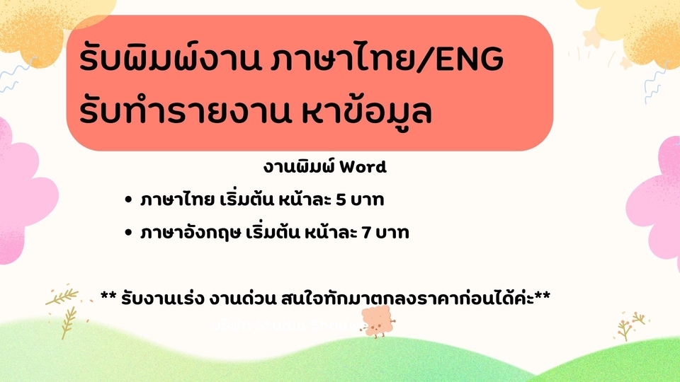 พิมพ์งาน และคีย์ข้อมูล - รับพิมพ์งาน รายงาน TH-ENG/ENG-TH หาข้อมูล จัดหน้า - 1